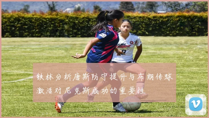 铁林分析唐斯防守提升与布朗传球激活对尼克斯成功的重要性