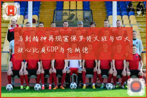 马刺精神再现富保罗将文班与四大核心比肩GDP与伦纳德