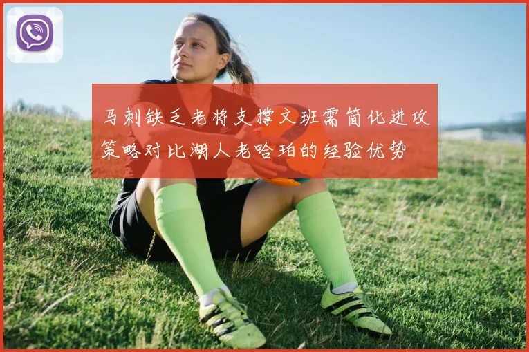 马刺缺乏老将支撑文班需简化进攻策略对比湖人老哈珀的经验优势