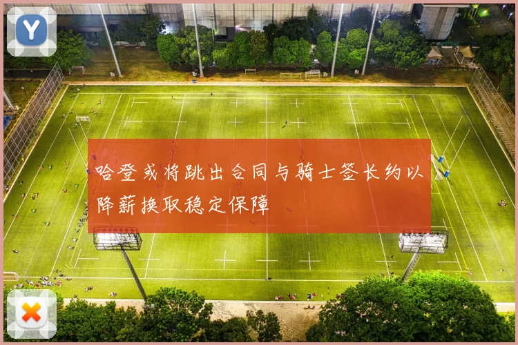 哈登或将跳出合同与骑士签长约以降薪换取稳定保障