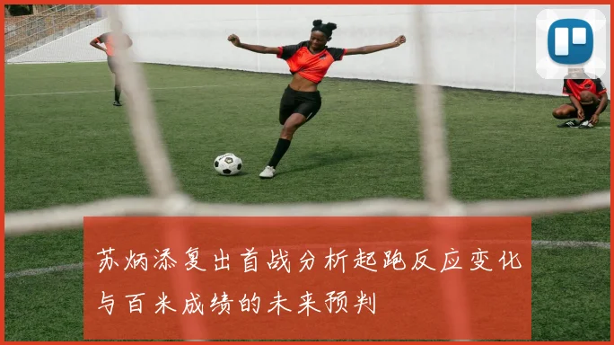 苏炳添复出首战分析起跑反应变化与百米成绩的未来预判